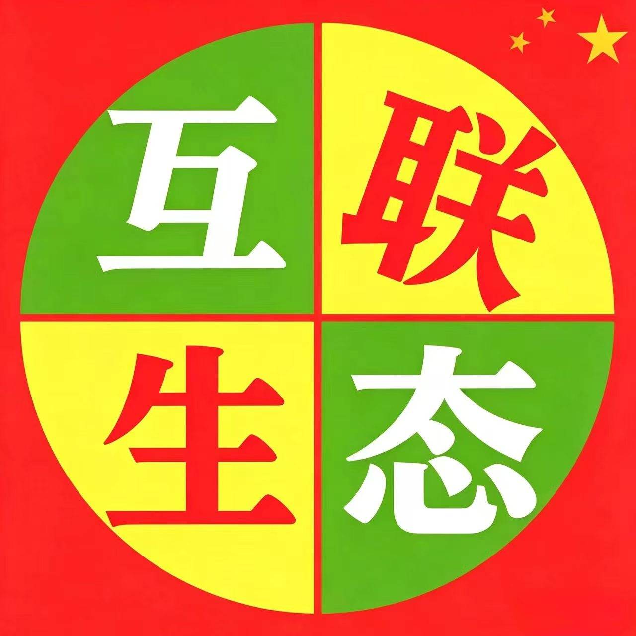 互联生态集团